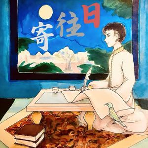 寄往日