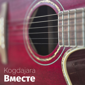 Вместе (Blues Cover)