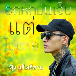 อกหักมันเจ็บแต่ไม่ตาย