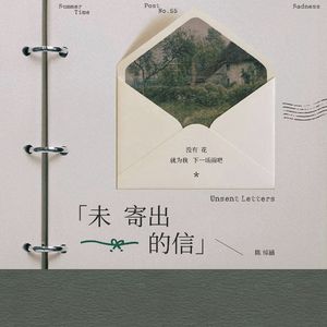 未寄出的信