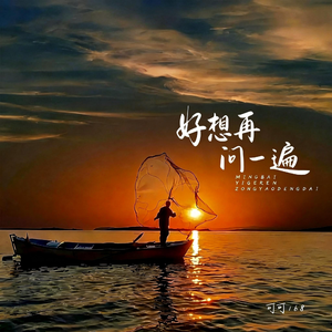 好想再问一遍