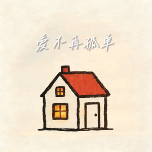 爱不再孤单（先行版）