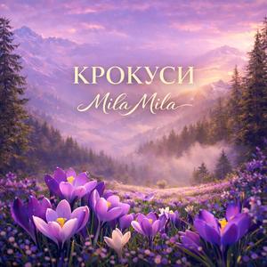 Крокуси