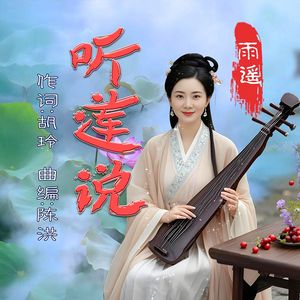 听莲说(女版)