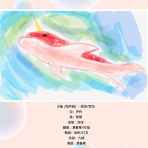 大鱼（和声版）（翻自 周深）