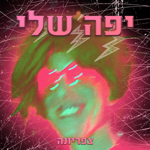 יפה שלי