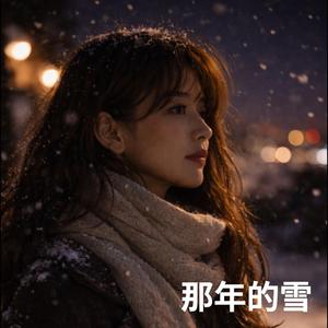 那年的雪 (feat. 予安)