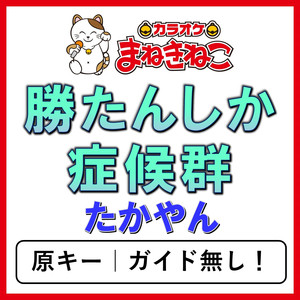 勝たんしか症候群（カラオケ）[たかやん]