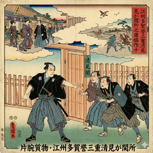江州多賀誉三重清見が関所之唐橋作十