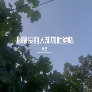 那最爱的人却如此绝情