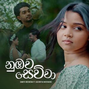Nubawa Sewwa (feat. Sachintha Weerakon)