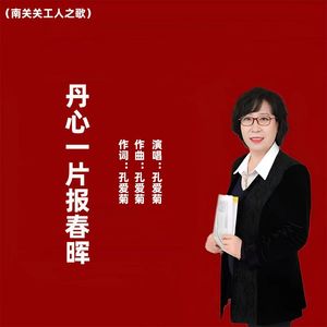 丹心一片报春晖