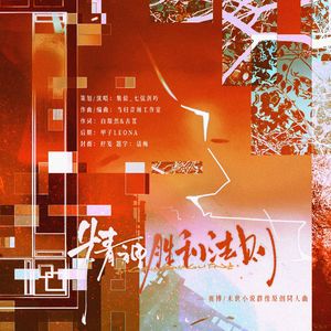 精神胜利法则（末世/赛博小说群像同人曲）