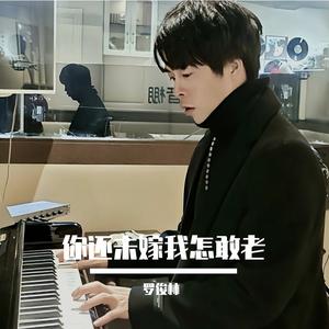 你还未嫁我怎敢老 伴奏