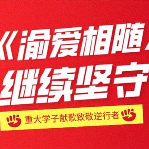 渝爱相随-重庆大学研究生会