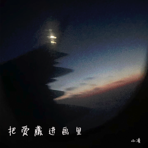 把爱藏进画里
