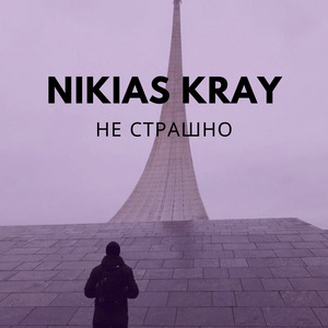 Не страшно