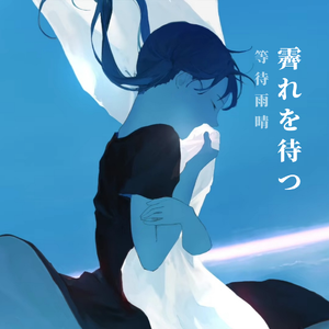 【洛天依日语】霽れを待つ/等待雨晴【VOCALOID COVER】（翻自 初音ミク）