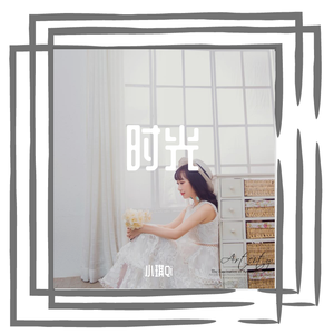 时光（女生初版）