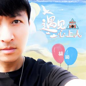 遇见心上人（伴奏）