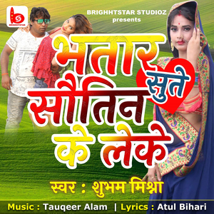 Bhatar Sute Sautin Ke Leke