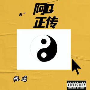 阿Q正传（prod by Roccky）