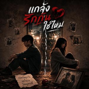 แกล้งรักกันใช่ไหม