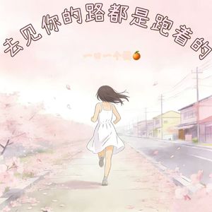 去见你的路都是跑着的