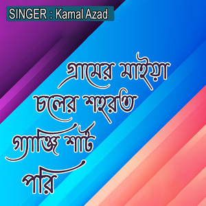 গ্রামের মাইয়া চলের শহরত গ্যাঞ্জি শার্ট পরি