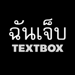 ฉันเจ็บ