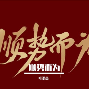 顺势而为