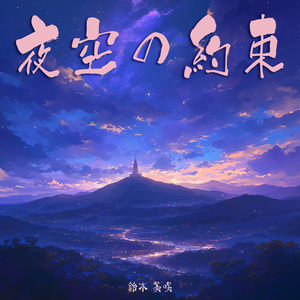 夜空の約束