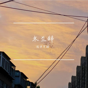 木兰辞 伴奏