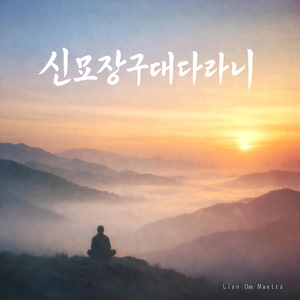 신묘장구대다라니 2