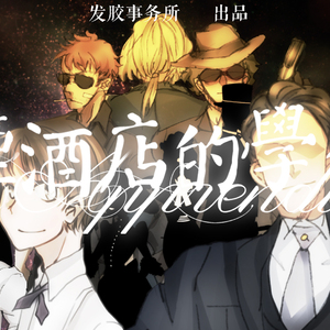 烟酒店的学徒（慢板）（Cover 洛天依）