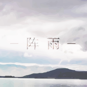 阵雨