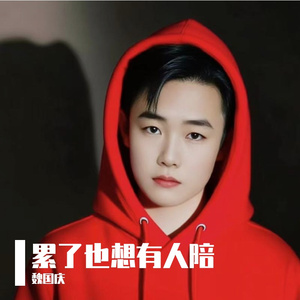 累了也想有人陪