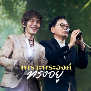 เพราะพระองค์ทรงอยู่ (The Crossover Concert (Yesterday Today Tomorrow))