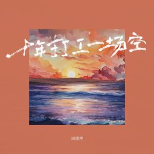 十年打工一场空