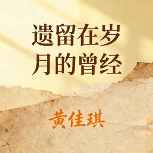 遗留在岁月的曾经