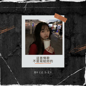 這首情歌不是寫給妳的