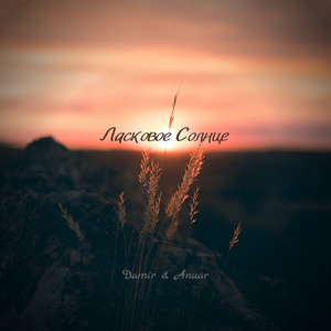 Ласковое солнце