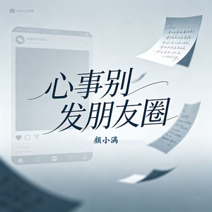心事别发朋友圈