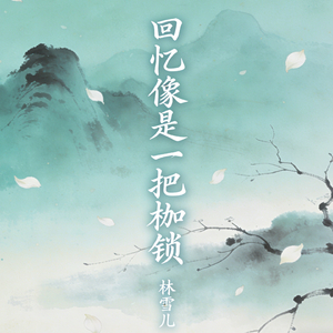 回忆像是一把枷锁（伴奏）