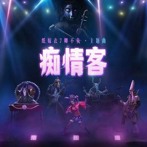 痴情客（《纸嫁衣7卿不负》游戏主题曲）