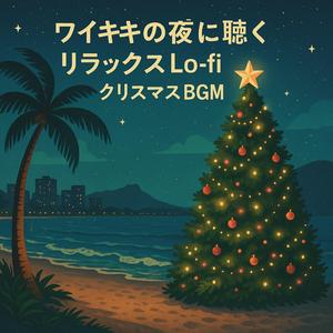 星降るハワイの街で過ごすクリスマス