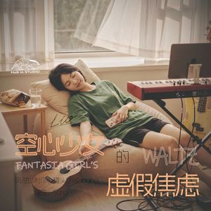 空心少女的虚假焦虑