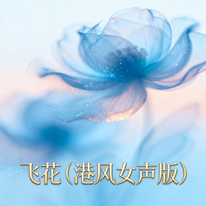 飞花(港风女声版)