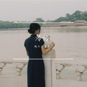 泠泠