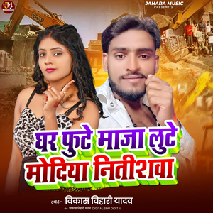 Ghar Fute Maja Lute Modiya Nitishwa
